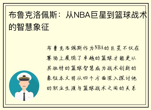 布鲁克洛佩斯：从NBA巨星到篮球战术的智慧象征