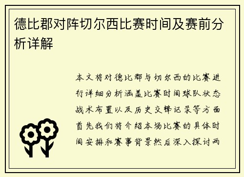 德比郡对阵切尔西比赛时间及赛前分析详解