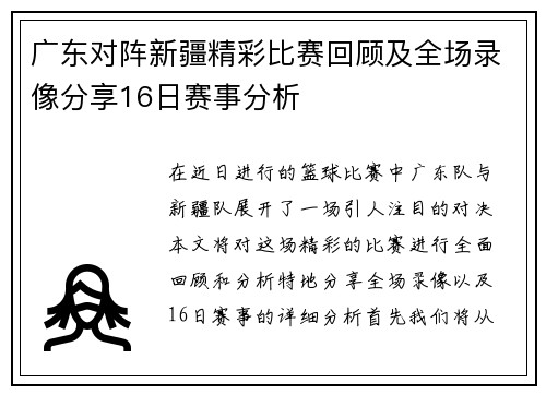 广东对阵新疆精彩比赛回顾及全场录像分享16日赛事分析
