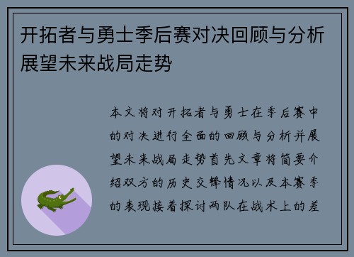 开拓者与勇士季后赛对决回顾与分析展望未来战局走势