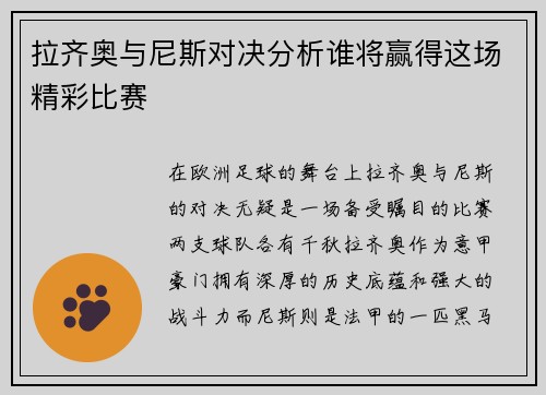 拉齐奥与尼斯对决分析谁将赢得这场精彩比赛
