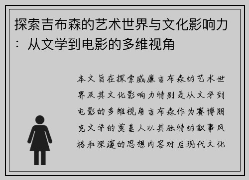 探索吉布森的艺术世界与文化影响力：从文学到电影的多维视角