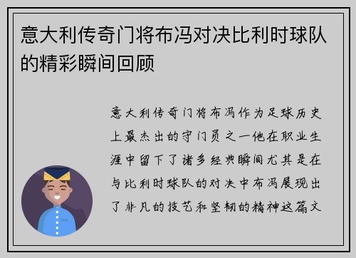 意大利传奇门将布冯对决比利时球队的精彩瞬间回顾