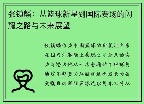张镇麟：从篮球新星到国际赛场的闪耀之路与未来展望