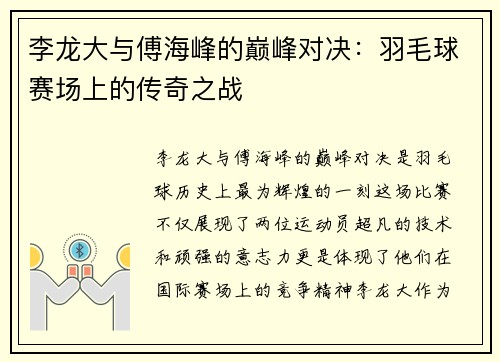 李龙大与傅海峰的巅峰对决：羽毛球赛场上的传奇之战
