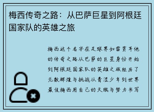 梅西传奇之路：从巴萨巨星到阿根廷国家队的英雄之旅