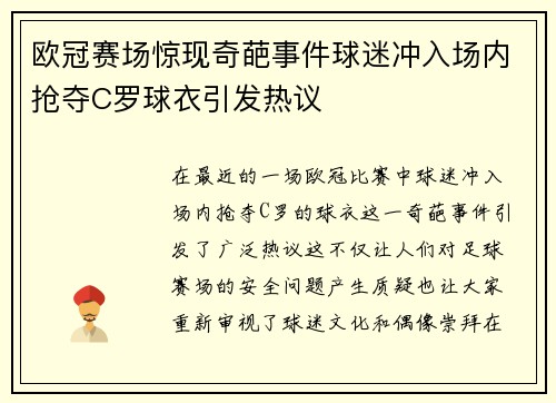 欧冠赛场惊现奇葩事件球迷冲入场内抢夺C罗球衣引发热议