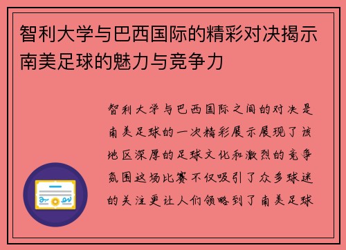 智利大学与巴西国际的精彩对决揭示南美足球的魅力与竞争力