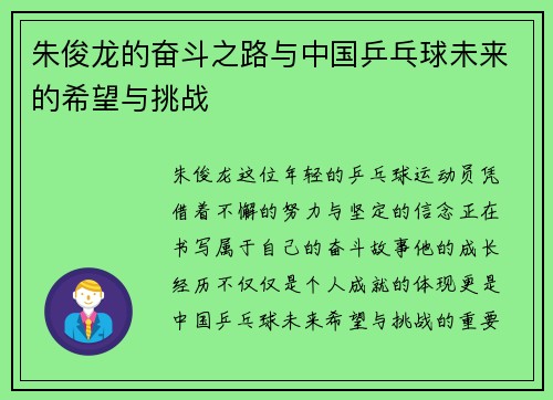 朱俊龙的奋斗之路与中国乒乓球未来的希望与挑战