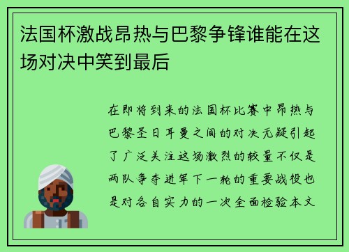 法国杯激战昂热与巴黎争锋谁能在这场对决中笑到最后
