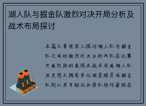 湖人队与掘金队激烈对决开局分析及战术布局探讨