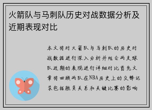 火箭队与马刺队历史对战数据分析及近期表现对比