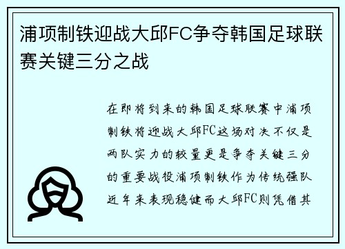 浦项制铁迎战大邱FC争夺韩国足球联赛关键三分之战