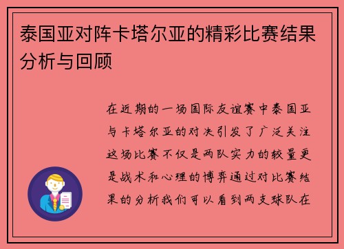 泰国亚对阵卡塔尔亚的精彩比赛结果分析与回顾