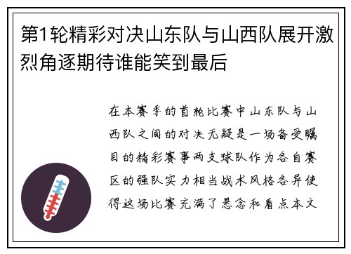 第1轮精彩对决山东队与山西队展开激烈角逐期待谁能笑到最后