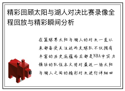 精彩回顾太阳与湖人对决比赛录像全程回放与精彩瞬间分析