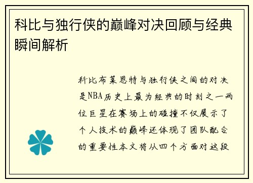科比与独行侠的巅峰对决回顾与经典瞬间解析