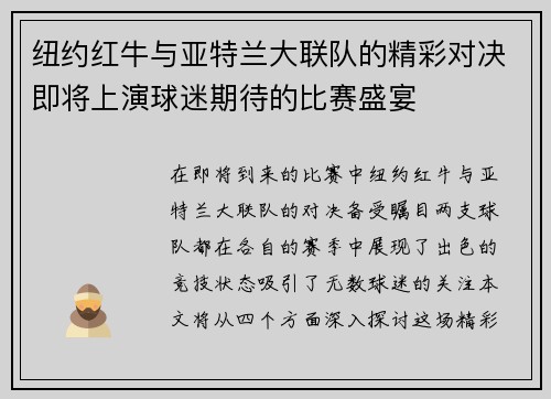 纽约红牛与亚特兰大联队的精彩对决即将上演球迷期待的比赛盛宴