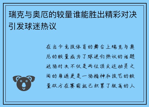 瑞克与奥厄的较量谁能胜出精彩对决引发球迷热议