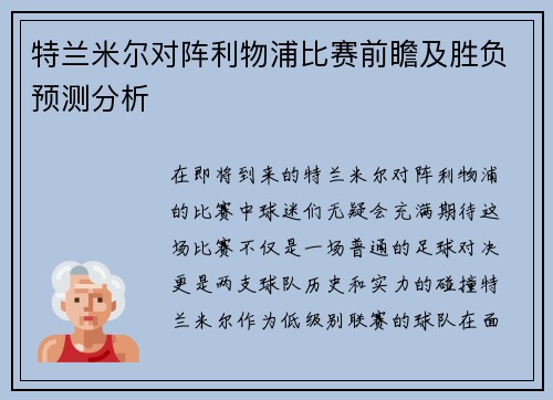 特兰米尔对阵利物浦比赛前瞻及胜负预测分析