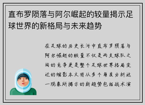 直布罗陨落与阿尔崛起的较量揭示足球世界的新格局与未来趋势