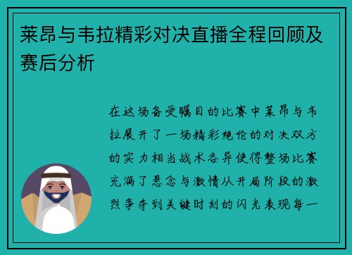 莱昂与韦拉精彩对决直播全程回顾及赛后分析