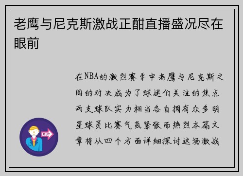 老鹰与尼克斯激战正酣直播盛况尽在眼前