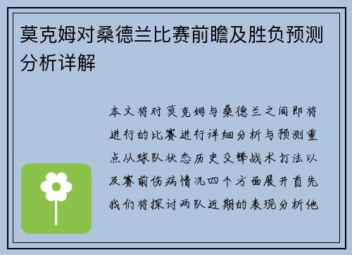 莫克姆对桑德兰比赛前瞻及胜负预测分析详解