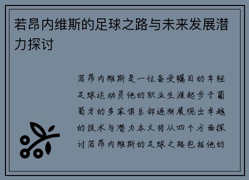 若昂内维斯的足球之路与未来发展潜力探讨