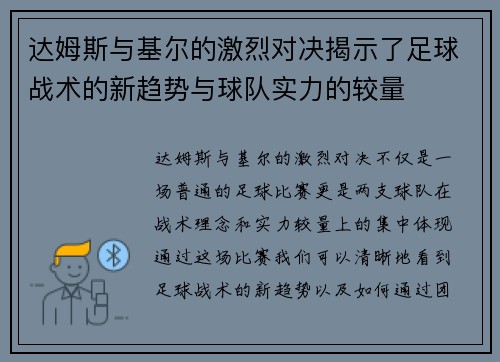 达姆斯与基尔的激烈对决揭示了足球战术的新趋势与球队实力的较量