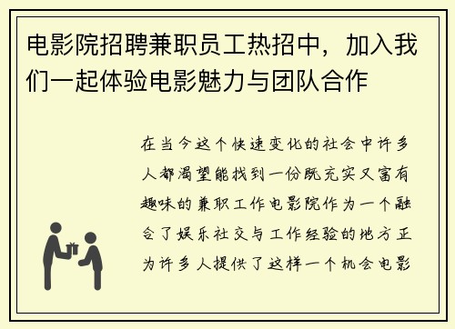 电影院招聘兼职员工热招中，加入我们一起体验电影魅力与团队合作