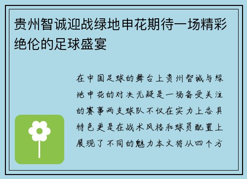 贵州智诚迎战绿地申花期待一场精彩绝伦的足球盛宴