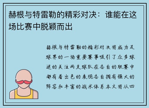 赫根与特雷勒的精彩对决：谁能在这场比赛中脱颖而出
