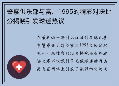 警察俱乐部与富川1995的精彩对决比分揭晓引发球迷热议