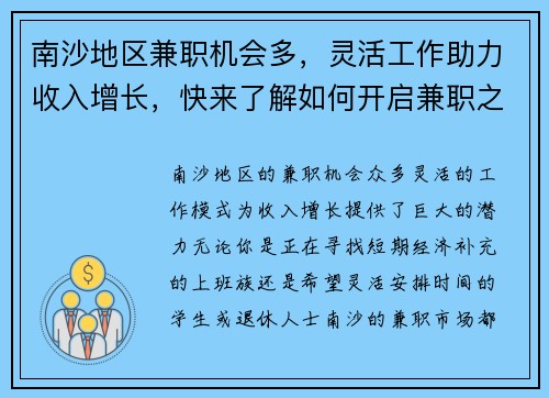 南沙地区兼职机会多，灵活工作助力收入增长，快来了解如何开启兼职之路
