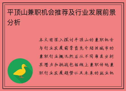 平顶山兼职机会推荐及行业发展前景分析