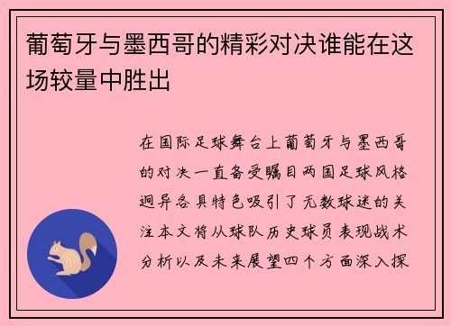 葡萄牙与墨西哥的精彩对决谁能在这场较量中胜出