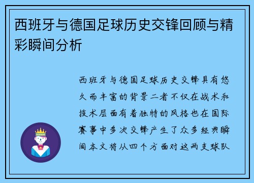 西班牙与德国足球历史交锋回顾与精彩瞬间分析