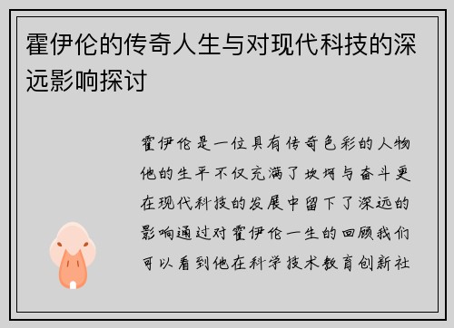 霍伊伦的传奇人生与对现代科技的深远影响探讨