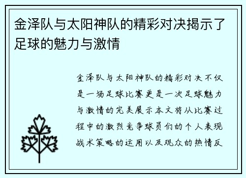 金泽队与太阳神队的精彩对决揭示了足球的魅力与激情