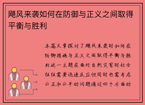 飓风来袭如何在防御与正义之间取得平衡与胜利