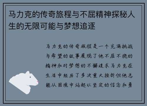 马力克的传奇旅程与不屈精神探秘人生的无限可能与梦想追逐