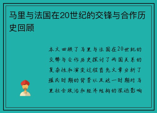 马里与法国在20世纪的交锋与合作历史回顾