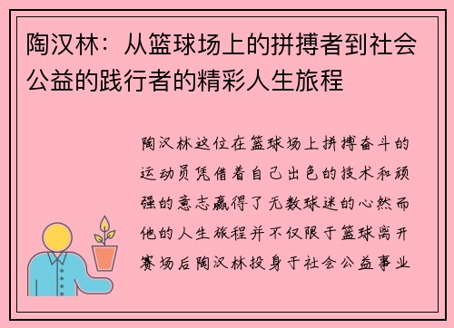 陶汉林：从篮球场上的拼搏者到社会公益的践行者的精彩人生旅程