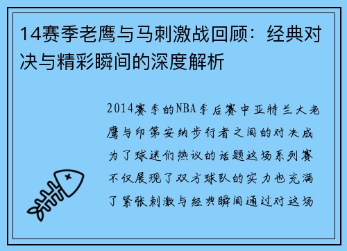 14赛季老鹰与马刺激战回顾：经典对决与精彩瞬间的深度解析