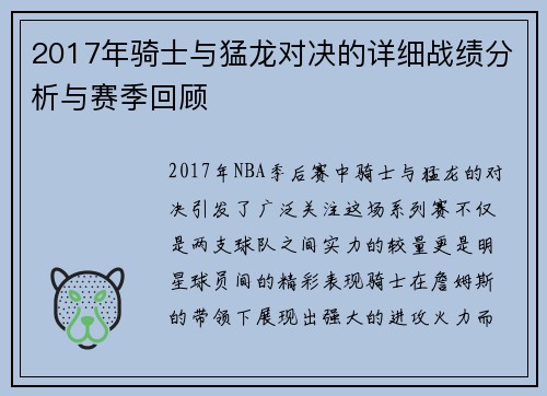 2017年骑士与猛龙对决的详细战绩分析与赛季回顾