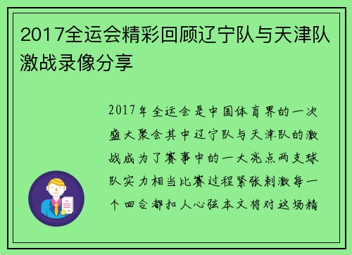 2017全运会精彩回顾辽宁队与天津队激战录像分享