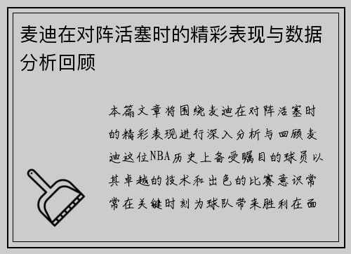 麦迪在对阵活塞时的精彩表现与数据分析回顾