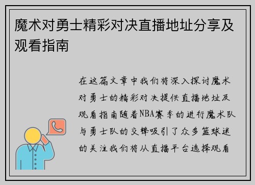 魔术对勇士精彩对决直播地址分享及观看指南