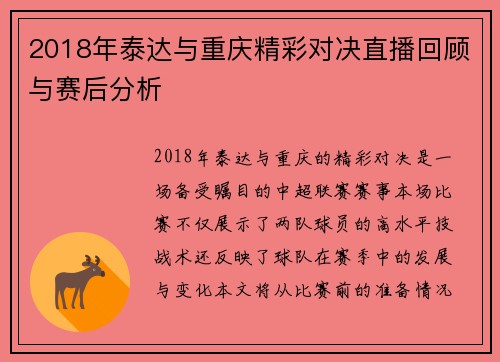 2018年泰达与重庆精彩对决直播回顾与赛后分析